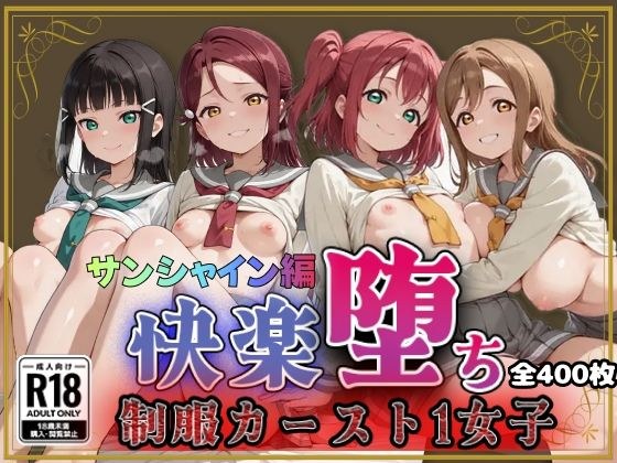 【ラブ●イブ！サンシャイン！！】快楽堕ちカースト1女子ヒロインズ メイン画像