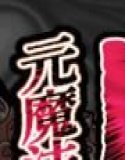 魔ママ狩リ2 元魔法少女のママ、悪堕ち触手交接