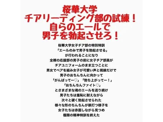桜華大学チアリーディング部の試練!自らのエールで男子を勃起させろ!