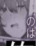 ぼっち陰キャな影森さん 実は恥ずかしがりのドスケベだと知ってるのは俺ひとり