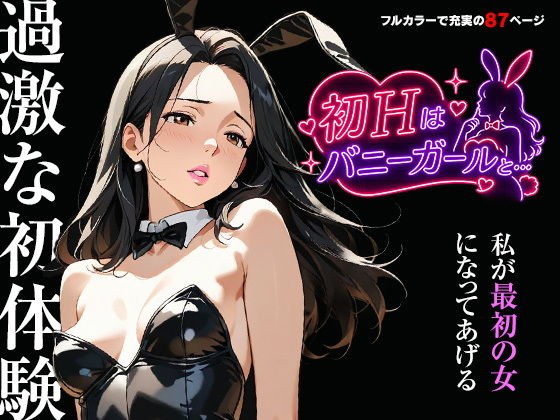 初Hはバニーガールと… メイン画像