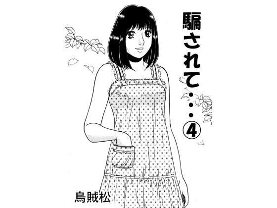 騙されて・・・ 4 メイン画像
