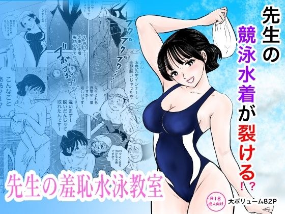 競泳水着が避けて丸裸!?先生の羞恥水泳教室 メイン画像