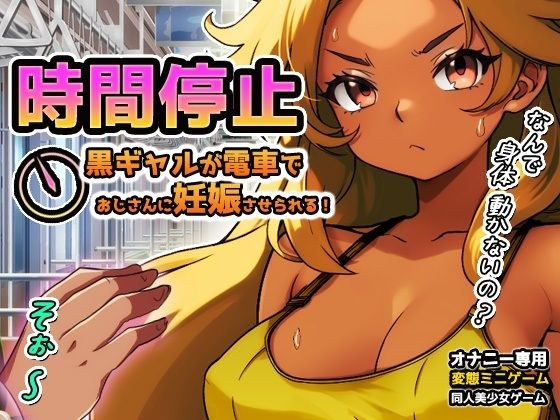 Time stops | A black gal is made pregnant by a man who is falsely accused of molestation! ~Mini game for masturbation