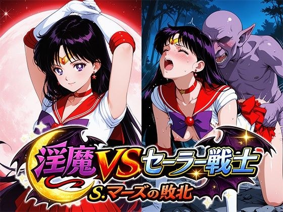 Inma VS Sailor Senshi ~ Defeat of S. Mars ~