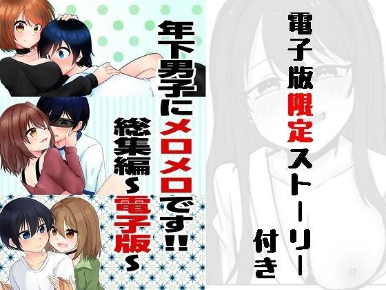 年下男子にメロメロです!!総集編〜電子版〜
