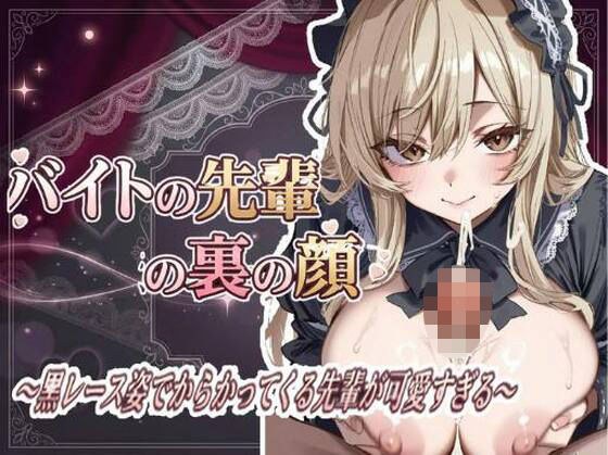 The hidden face of a senior at my part-time job ~The senior who teases me in black lace is too cute~