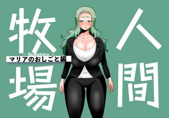 人間牧場〜Substory〜 マリアのおしごと編