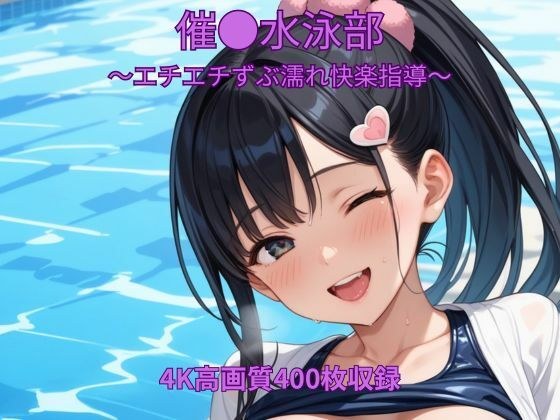 催●水泳部〜エチエチずぶ濡れ快楽指導〜 メイン画像