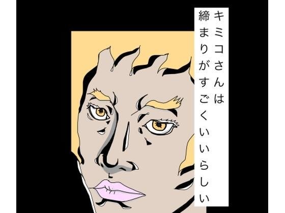 キミコさんは締まりがすごくいいらしい メイン画像