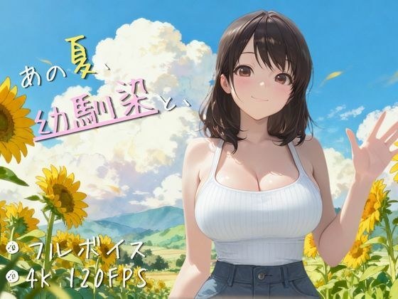 【4K高画質120FPS】あの夏、幼馴染と、
