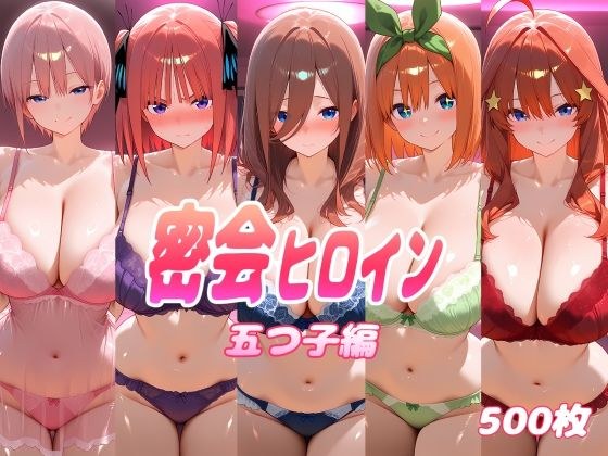 密会ヒロイン 五つ子編