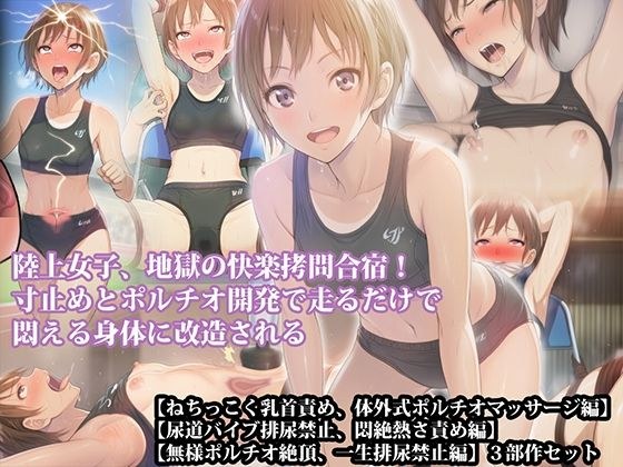 【三部曲套装】“田径少女,地狱般的快感折磨训练营!只需跑步,通过停步发展,将身体变成痛苦翻滚的身体”AI重制版