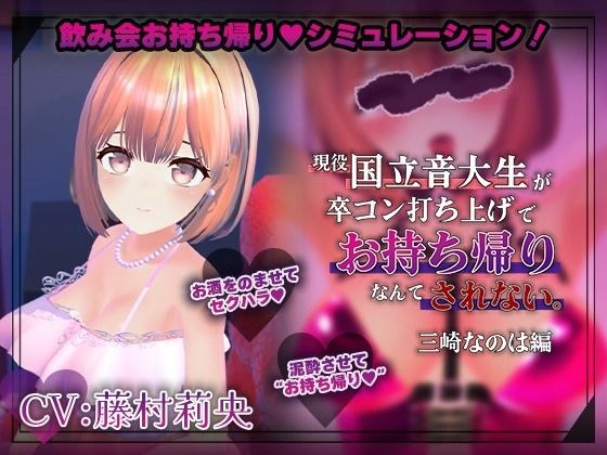 【飲み会NTRシミュレーター】現役国立音大生が卒コン打ち上げでお持ち帰りなんてされない。〜三崎なのは編〜【CV:藤村莉央】 メイン画像