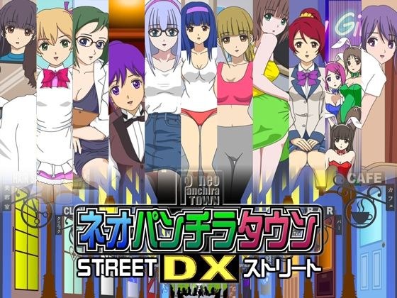 ネオパンチラタウンDX ストリート メイン画像