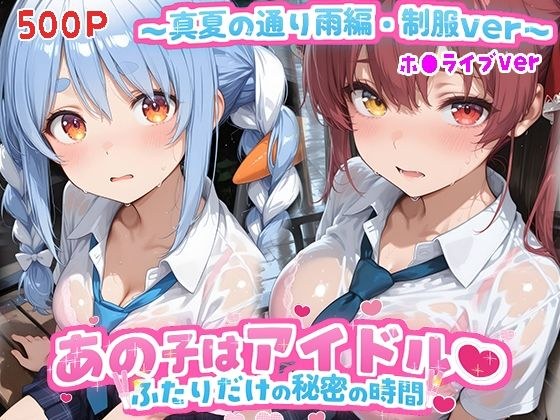 あの子はアイドル〜真夏の通り雨編・制服ver 〜 (ホ●ライブ バージョン )