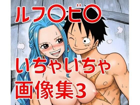 ルフ〇ビ〇いちゃいちゃ画像集3 メイン画像
