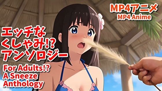 えっちなくしゃみ?アンソロジー(MP4アニメ)/ For Adults? A Sneeze Anthology (MP4 Anime)