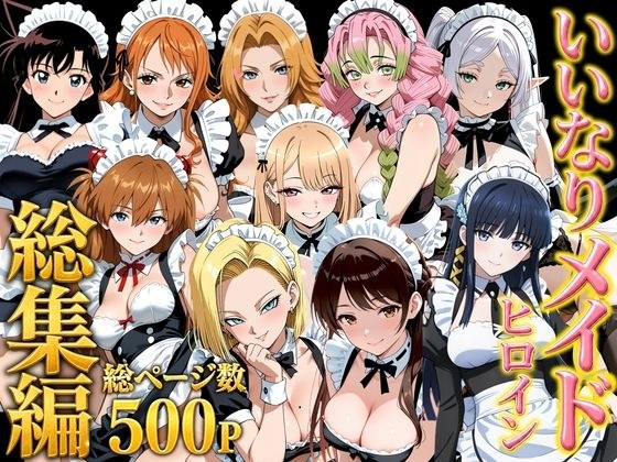 【総集編】いいなりメイドヒロイン メイン画像