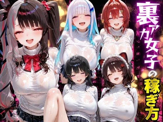 裏アカ女子の稼ぎ方 に??さんじ編