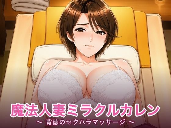 魔法人妻ミラクルカレン 〜背徳のセクハラマッサージ〜