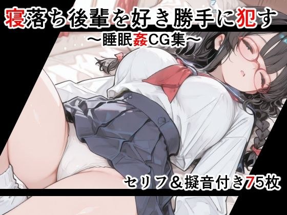 【セリフ付き】寝落ち後輩を好き勝手に●す〜セリフ&擬音付き睡眠姦CG集〜