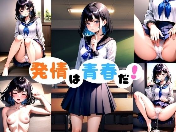 発情は青春だ!