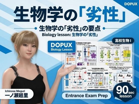 [▲20] Meiri Ichinose went on to university and became a famous instructor teaching Biology I and II at the powerful prep school “DOPUX”! (Vol.013: Recessive)