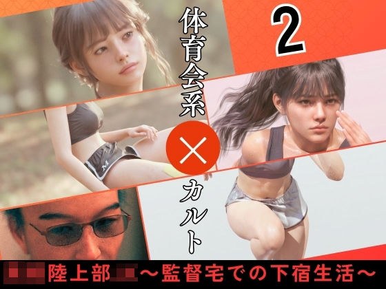 〇校陸上部JK 〜監督宅での下宿生活〜2