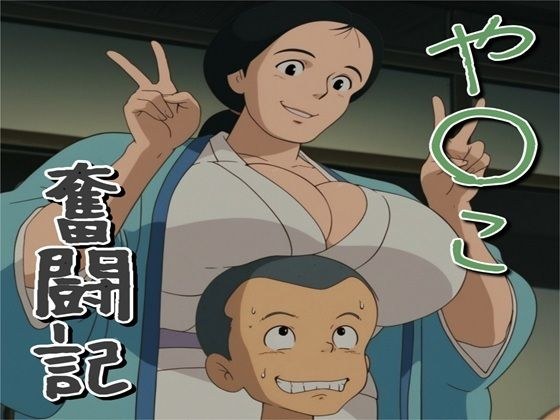 や〇こ奮闘記 メイン画像