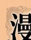漫研の眠り姫〜睡眠薬で眠らされた無垢な後輩 1話・2話〜