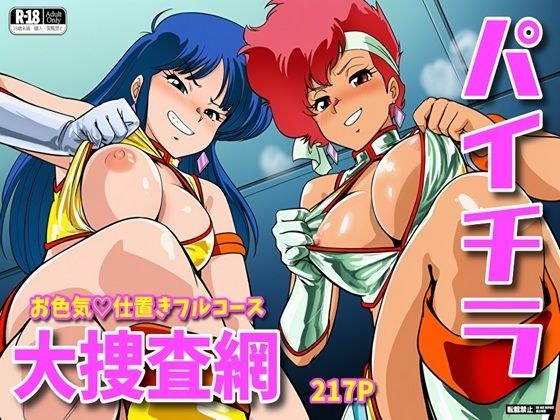 パイチラ大捜査網 お色気仕置きフルコース