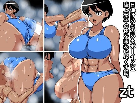 zt 日焼けあとのあるボーイッシュ陸上女子の体を味わい尽くす話 メイン画像