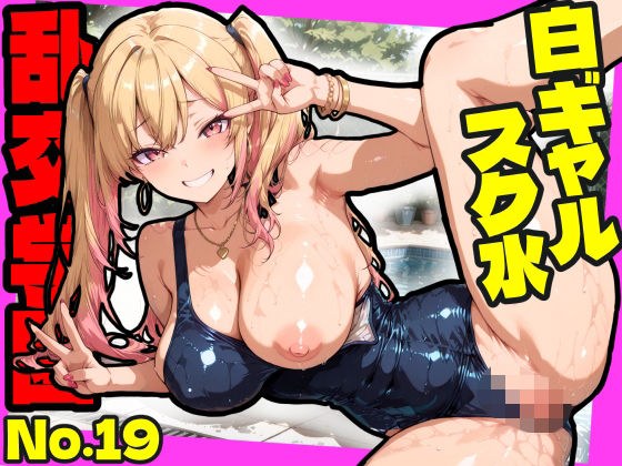 Orgy School No. 19 ~ White Gal School Swimsuit Edition ~ Do it all in the school swimsuit with lewd lewd white gals! [CG500 sheets]