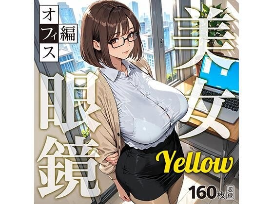 眼鏡 Yellow 美女 〜オフィス編〜 メイン画像