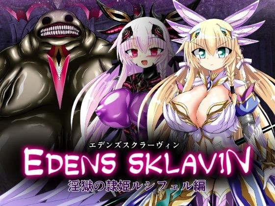 エデンズスクラーヴィン 淫獄の隷姫ルシフェル編 メイン画像
