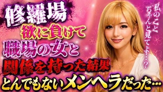 【修羅場】欲に負けて職場の女と関係を持った結果、とんでもないメンヘラだった… メイン画像
