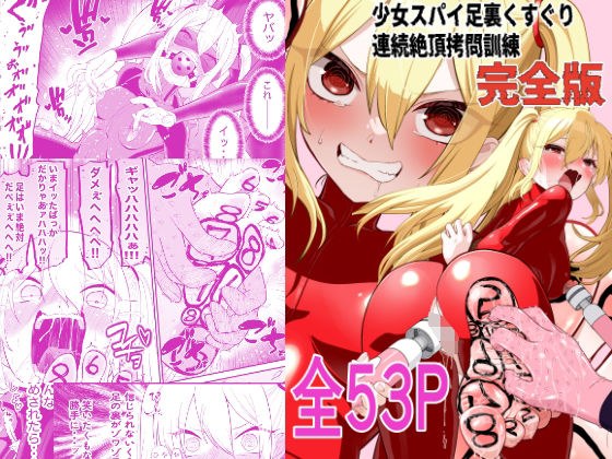 少女スパイ足裏くすぐり連続絶頂○問訓練・完全版 メイン画像