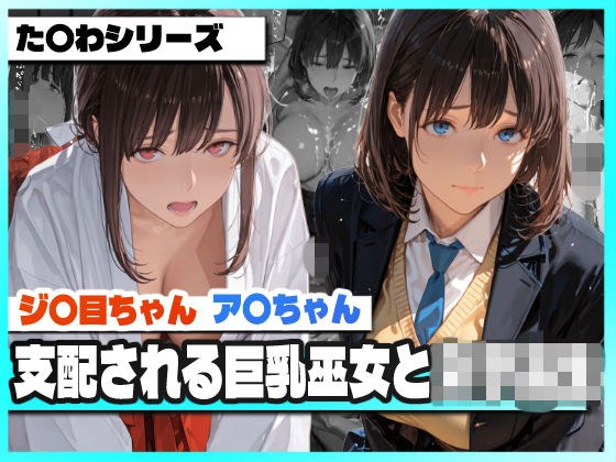 支配される巨乳巫女と女子校生  〜ア〇ちゃんとジ〇目ちゃん 凌●記録〜 メイン画像