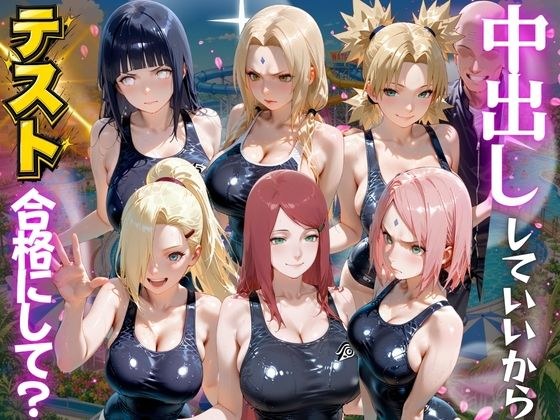 先生!中出ししていいから水泳のテスト合格にして? N●RUTO編 メイン画像
