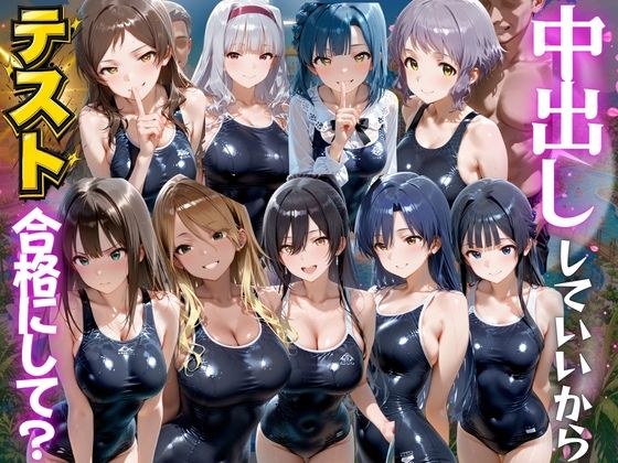 先生!中出ししていいから水泳のテスト合格にして? ア●ドルマスター編 メイン画像