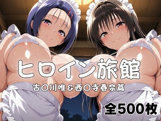 Welcome to Heroine Inn! Yui Furukawa & Haruna Nishi〇ji edition