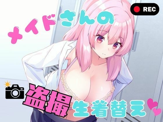 女仆偷窥换衣服
