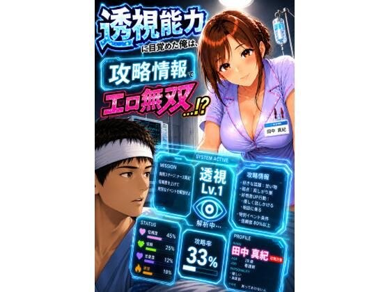我觉醒了我的千里眼能力,有了攻略信息我的情欲无与伦比……?第 1 集