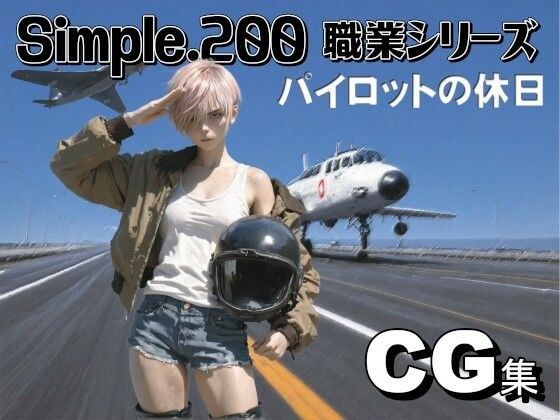 simple.200 職業シリーズ 女性パイロット