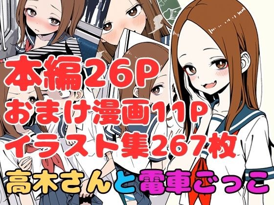 高木さんと電車ごっこ