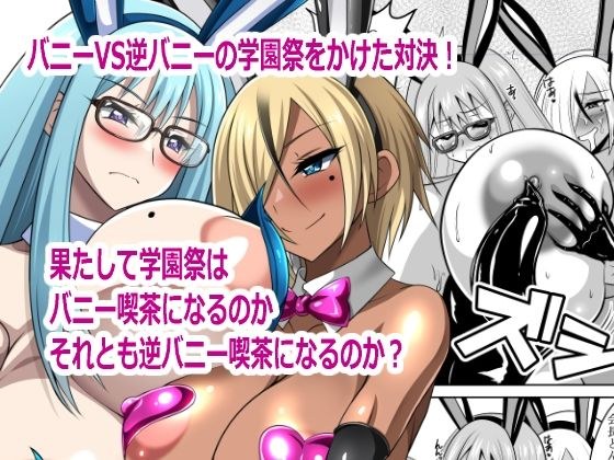 バニーVS逆バニー