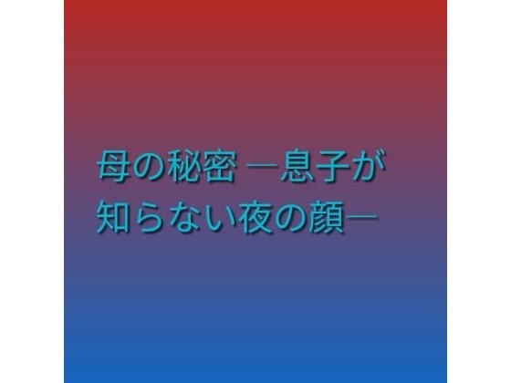 母の秘密 ―息子が知らない夜の顔―