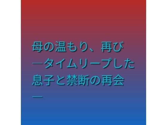 母の温もり、再び ―タイムリープした息子と禁断の再会―
