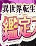 異世界転生した薬師の俺、鑑定スキルでエルフ達の「快楽ポイント」が丸見えになり、毎日が治療という名のハーレムになった話